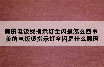 美的电饭煲指示灯全闪是怎么回事 美的电饭煲指示灯全闪是什么原因